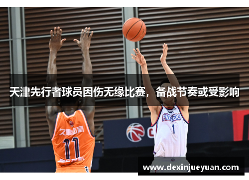 天津先行者球员因伤无缘比赛，备战节奏或受影响