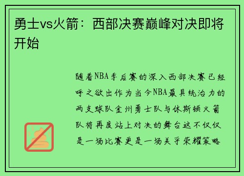 勇士vs火箭：西部决赛巅峰对决即将开始