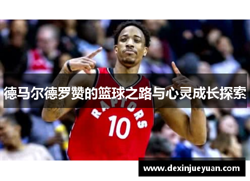 德马尔德罗赞的篮球之路与心灵成长探索