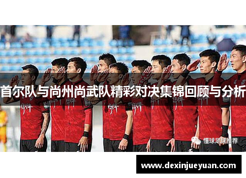 首尔队与尚州尚武队精彩对决集锦回顾与分析